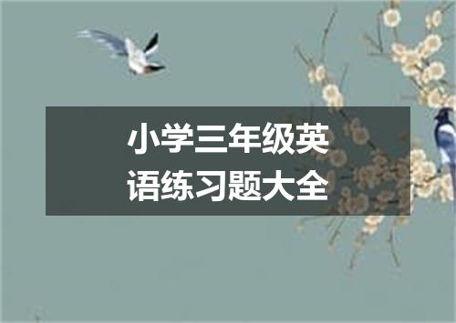小学三年级英语练习题大全