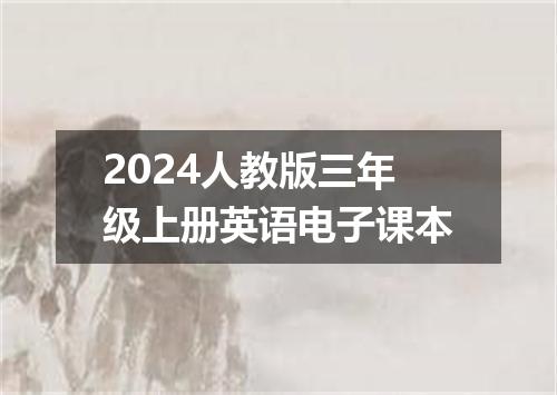2024人教版三年级上册英语电子课本