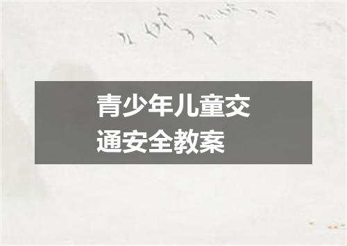 青少年儿童交通安全教案