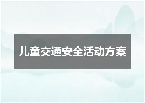 儿童交通安全活动方案