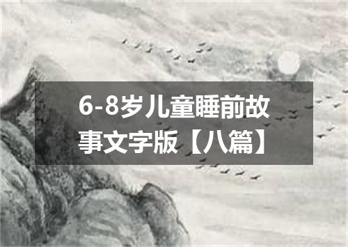 6-8岁儿童睡前故事文字版【八篇】