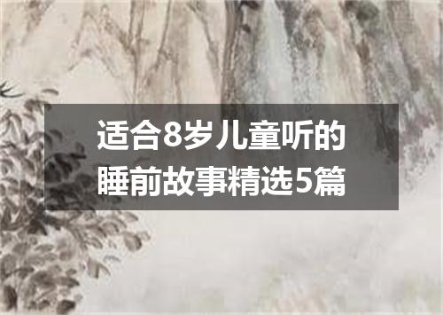 适合8岁儿童听的睡前故事精选5篇