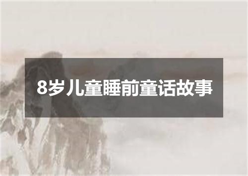 8岁儿童睡前童话故事