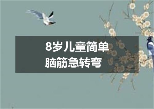 8岁儿童简单脑筋急转弯