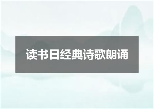 读书日经典诗歌朗诵