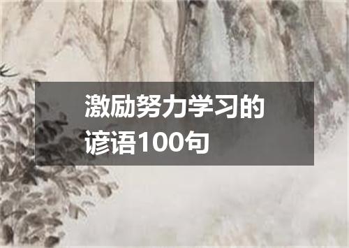激励努力学习的谚语100句