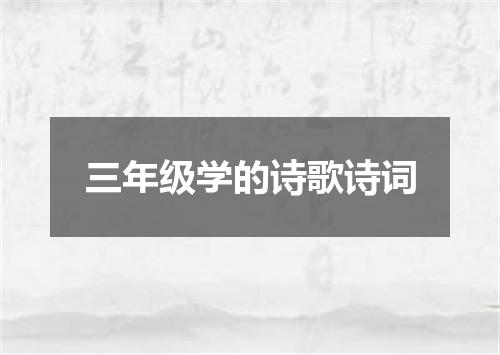 三年级学的诗歌诗词