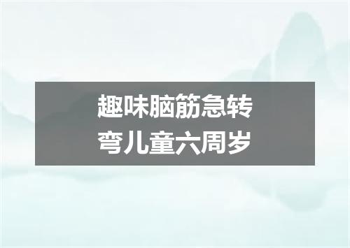 趣味脑筋急转弯儿童六周岁