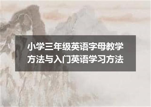 小学三年级英语字母教学方法与入门英语学习方法