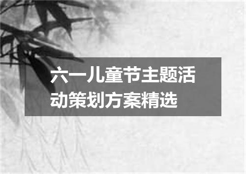 六一儿童节主题活动策划方案精选