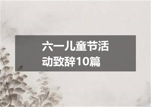 六一儿童节活动致辞10篇