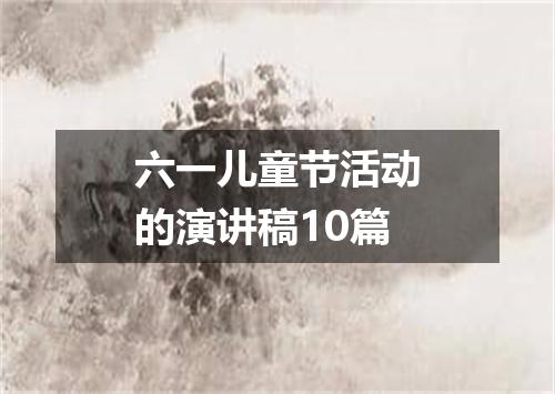 六一儿童节活动的演讲稿10篇