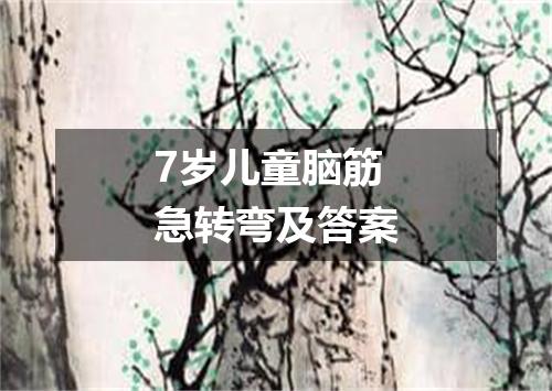 7岁儿童脑筋急转弯及答案