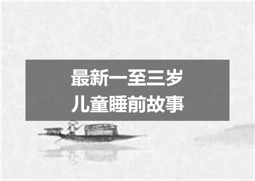 最新一至三岁儿童睡前故事