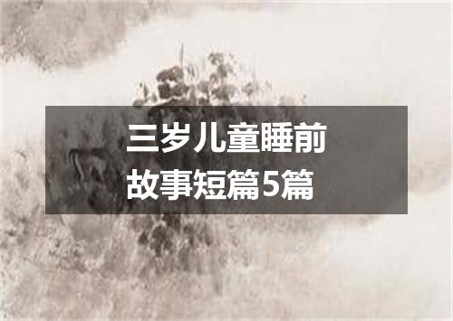 三岁儿童睡前故事短篇5篇