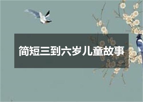 简短三到六岁儿童故事