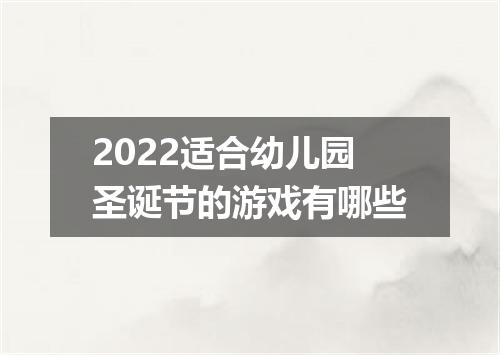 2022适合幼儿园圣诞节的游戏有哪些