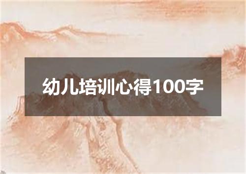 幼儿培训心得100字