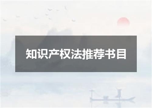 知识产权法推荐书目