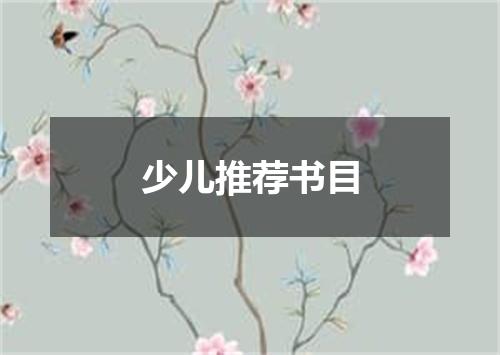 少儿推荐书目