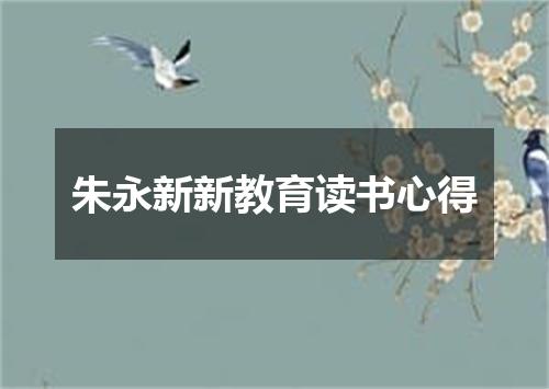 朱永新新教育读书心得