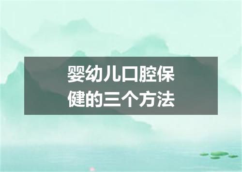 婴幼儿口腔保健的三个方法