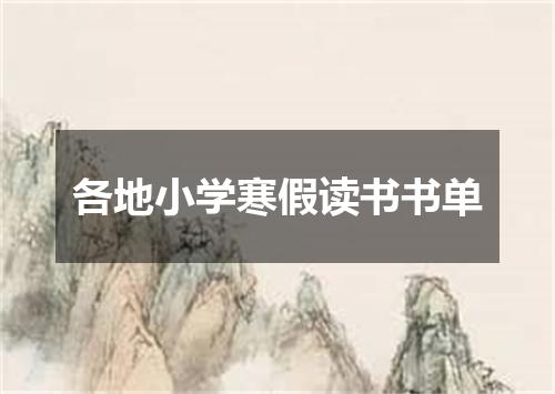 各地小学寒假读书书单