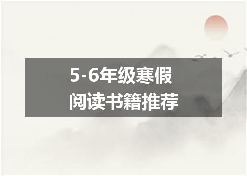 5-6年级寒假阅读书籍推荐