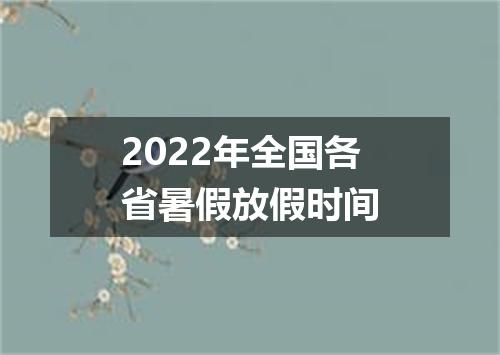 2022年全国各省暑假放假时间