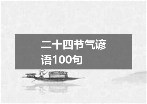 二十四节气谚语100句