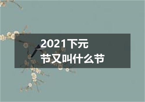 2021下元节又叫什么节