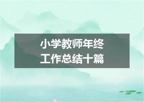 小学教师年终工作总结十篇