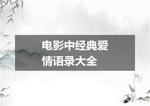 电影中经典爱情语录大全