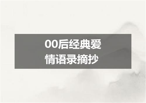 00后经典爱情语录摘抄