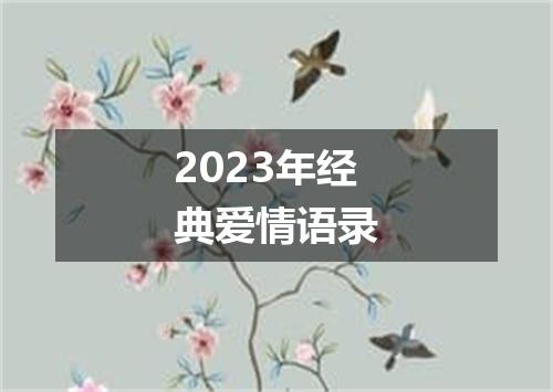 2023年经典爱情语录
