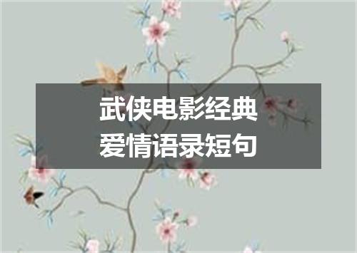 武侠电影经典爱情语录短句