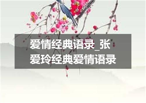 爱情经典语录_张爱玲经典爱情语录