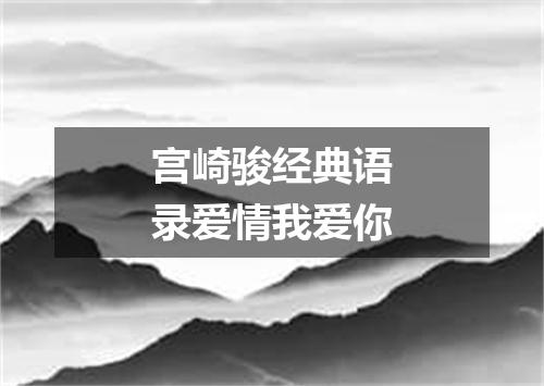 宫崎骏经典语录爱情我爱你