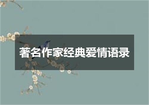 著名作家经典爱情语录