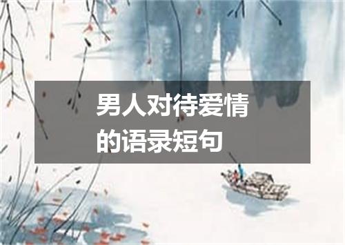 男人对待爱情的语录短句
