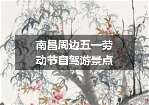 南昌周边五一劳动节自驾游景点