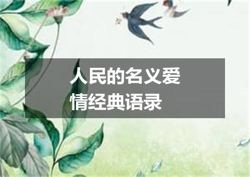 人民的名义爱情经典语录