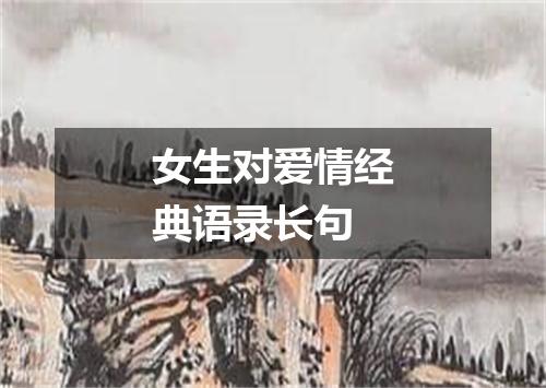 女生对爱情经典语录长句