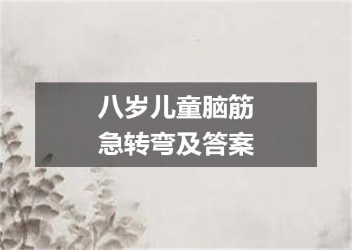 八岁儿童脑筋急转弯及答案
