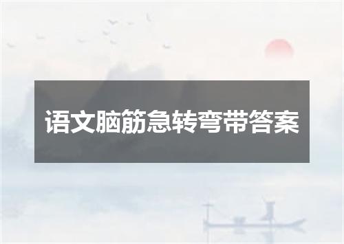 语文脑筋急转弯带答案