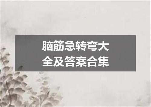 脑筋急转弯大全及答案合集