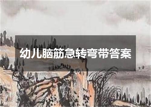 幼儿脑筋急转弯带答案