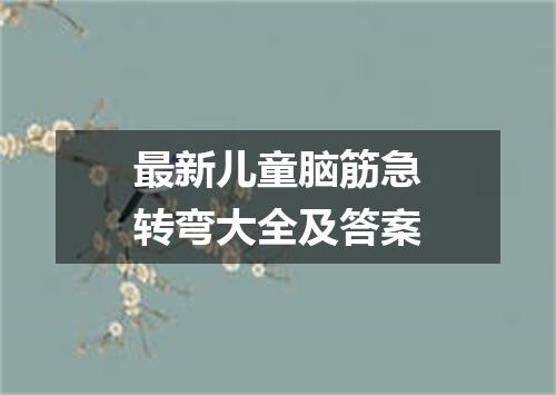 最新儿童脑筋急转弯大全及答案