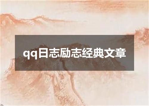 qq日志励志经典文章
