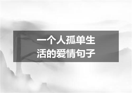 一个人孤单生活的爱情句子
